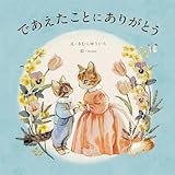 であえたことに ありがとう