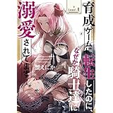 育成ゲームに転生したのに、なぜか騎士達に溺愛されてます［1話売り］　story08 (異世界転生LaLa)