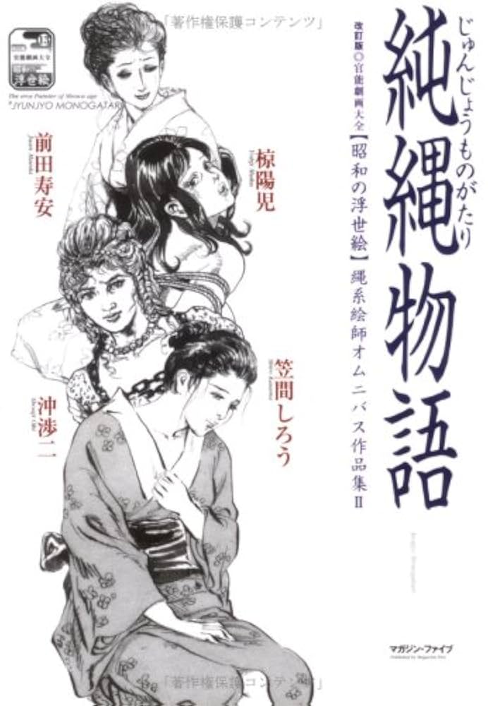 美品【絶版】官能劇画大全 昭和の浮世絵 縄係絵師四天王オムニバス作品集 愛縄物語 美品【絶版】官能劇画大全 昭和の浮世絵 縄係絵師四天王