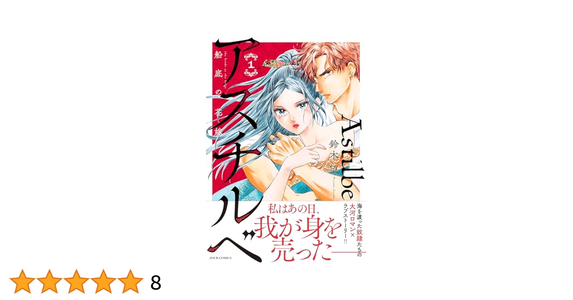 アスチルベ～船底の花嫁～(1) (ジュールコミックス) | 鈴木望