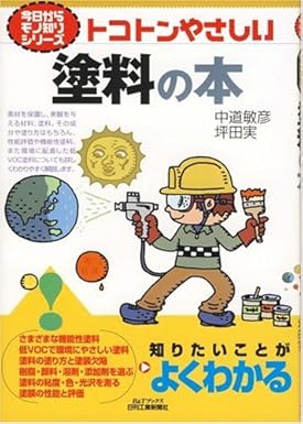 今日からモノ知りシリーズ トコトンやさしい塗料の本 (B&Tブックス 今日からモノ知りシリーズ)