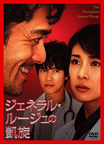 Amazon ジェネラル ルージュの凱旋 Dvd 映画 Amazon ジェネラル ルージュの凱旋 Dvd 映画