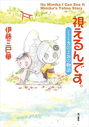 無料電子書籍 アプリ 視えるんです。 ミミカのとおの物語 (角川書店単行本) バイ