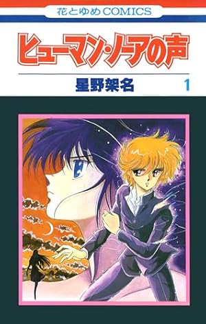 彼方－まほろばフェスタ (花とゆめコミックス) | 星野架名 | 少女