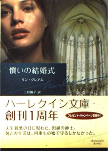 償いの結婚式 (ハーレクイン文庫) 償いの結婚式 (ハーレクイン文庫)