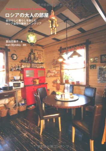 ロシアの大人の部屋 豊田 菜穂子 本 通販 Amazon ロシアの大人の部屋 豊田 菜穂子 本 通販 Amazon