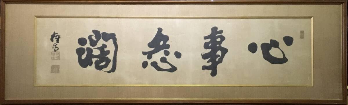 副島種臣書　額装 Amazon｜北部九州限定！真作：書聖！／副島種臣心事四文字扁額