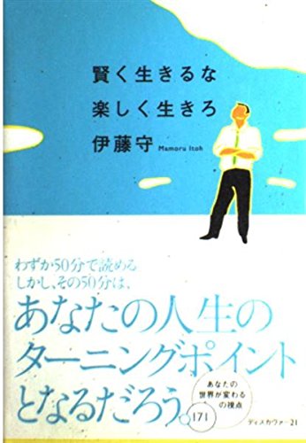 賢く生きるな楽しく生きろ | 伊藤 守 |本 | 通販 | Amazon