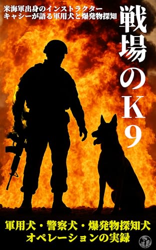 戦場のK9: 米海軍出身のインストラクター・キャシーが語る軍用犬と爆発物探知 爆発物探知犬