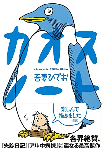 Amazon.co.jp: 吾妻 ひでお: 本、バイオグラフィー、最新アップデート