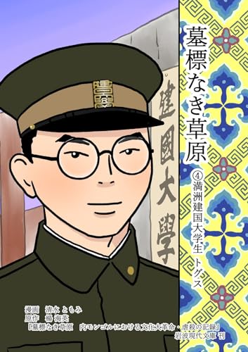 墓標なき草原 4 満洲建国大学生 トグス