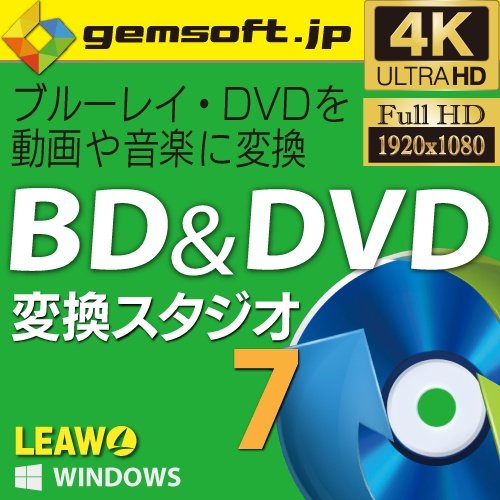 BD&DVD 変換スタジオ 7 ダウンロード版