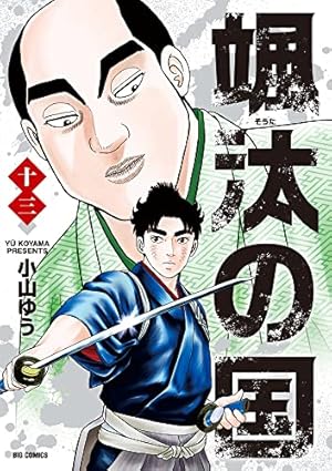 Amazon.co.jp: 颯汰の国 (13) (ビッグコミックス) : 小山 ゆう: 本
