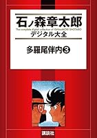 多羅尾伴内全巻セット / 石森章太郎 多羅尾伴内 (全5巻) Kindle版