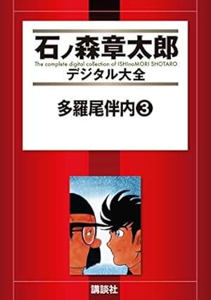 多羅尾伴内全巻セット / 石森章太郎 多羅尾伴内 石森章太郎 ・ 小池一夫 全巻セット 全巻初版 - メルカリ