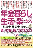 年金暮らしでも生活が楽になる 税理士・社労士が教える 賢いお金の使い方Q＆A大全