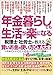 年金暮らしでも生活が楽になる 税理士・社労士が教える 賢いお金の使い方Q＆A大全