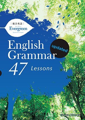 無料電子書籍 pdf 総合英語Evergreen English Grammar 47 Lessons updated バイ