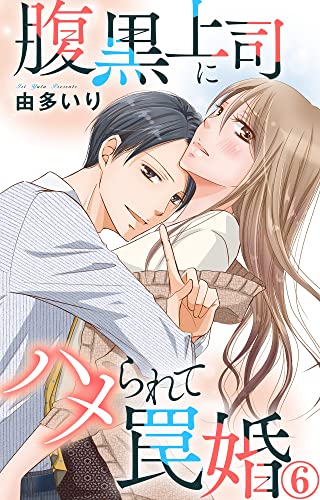 腹黒上司にハメられて罠婚 6 (素敵なロマンス)