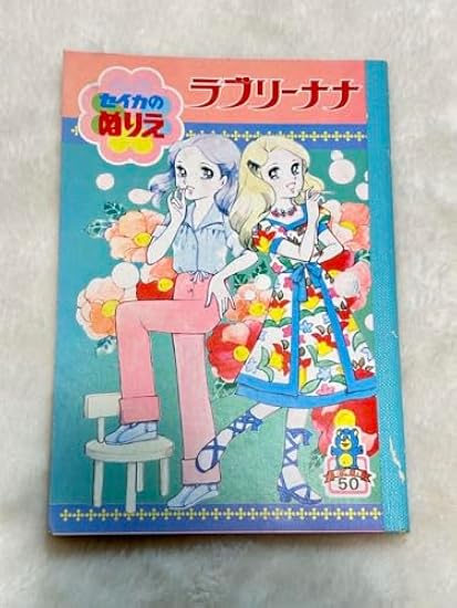 昭和レトロ セイカのぬりえ プチプリーマ Yahoo!オークション - 昭和