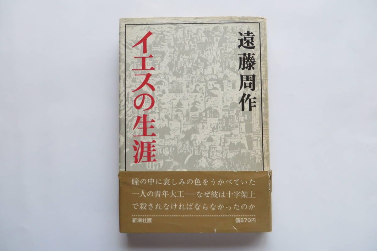 Amazon.co.jp: 3968 イエスの生涯 遠藤周作 イエスの[生]の真実を描く