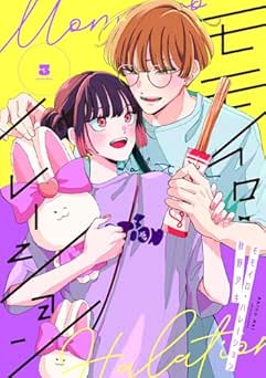 [秋野アキ] モモイロ・ハレーション 全03巻