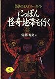 にっぽん怪奇地帯を行く 恐怖のミステリーガイド (ワニ文庫)