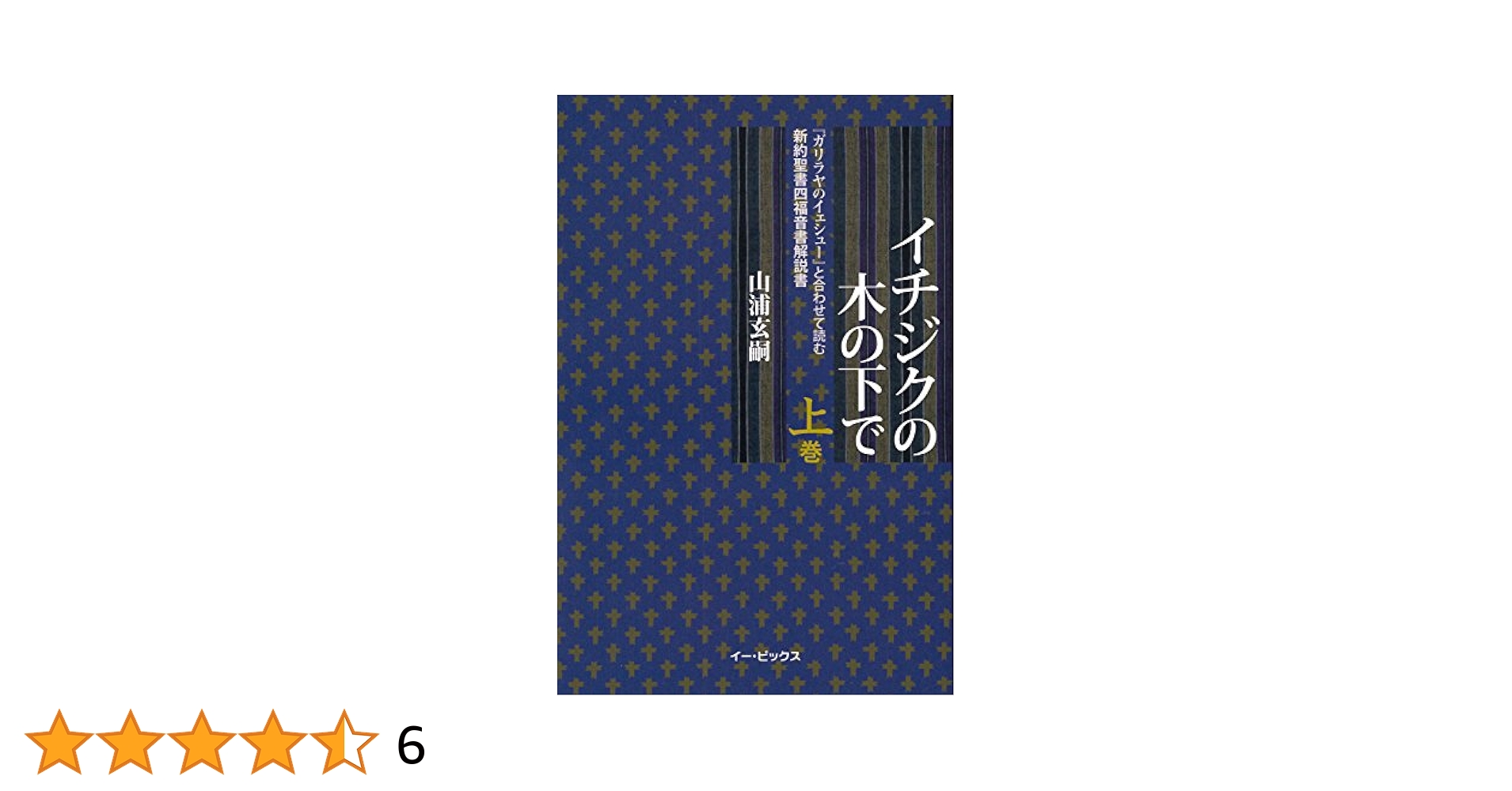 ①ケセン語訳　新約聖書 4BOX揃　② イチジクの木の下で　(上下巻)　山浦玄嗣 ①ケセン語訳 新約聖書 4BOX揃 ②イチジクの木の下で (上下巻