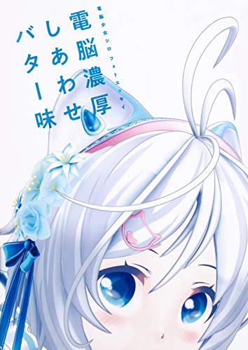 オライリー 無料電子書籍 電脳少女シロ フォトエッセイ 電脳濃厚しあわせバター味 バイ