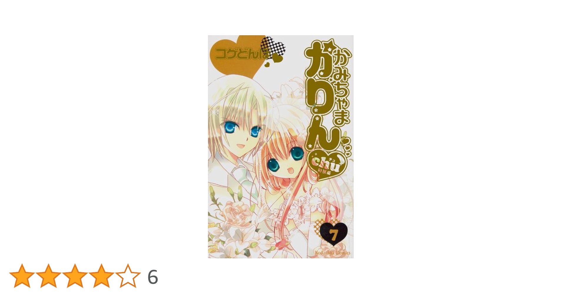 かみちゃまかりん chu 全7巻 セット かみちゃまかりんchu 7 特装版 (プレミアムKC) | コゲどんぼ |本