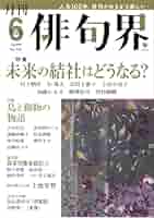 白桃 句集/文学の森/山田初枝（俳句）（単行本） Amazon.co.jp: 月刊 俳句界 2025年6月号 : 文學の森: 本
