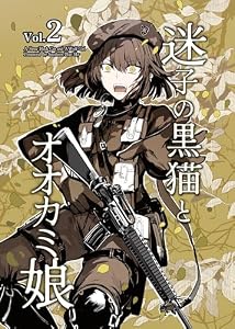 迷子の黒猫とオオカミ娘【同人版】 vol.2 家族【前編】