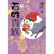 百姓貴族（７） (ウィングス・コミックス)