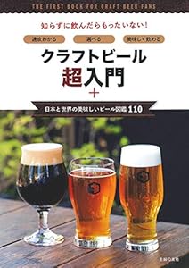 本のクラフトビール超入門+日本と世界の美味しいビール図鑑110の表紙
