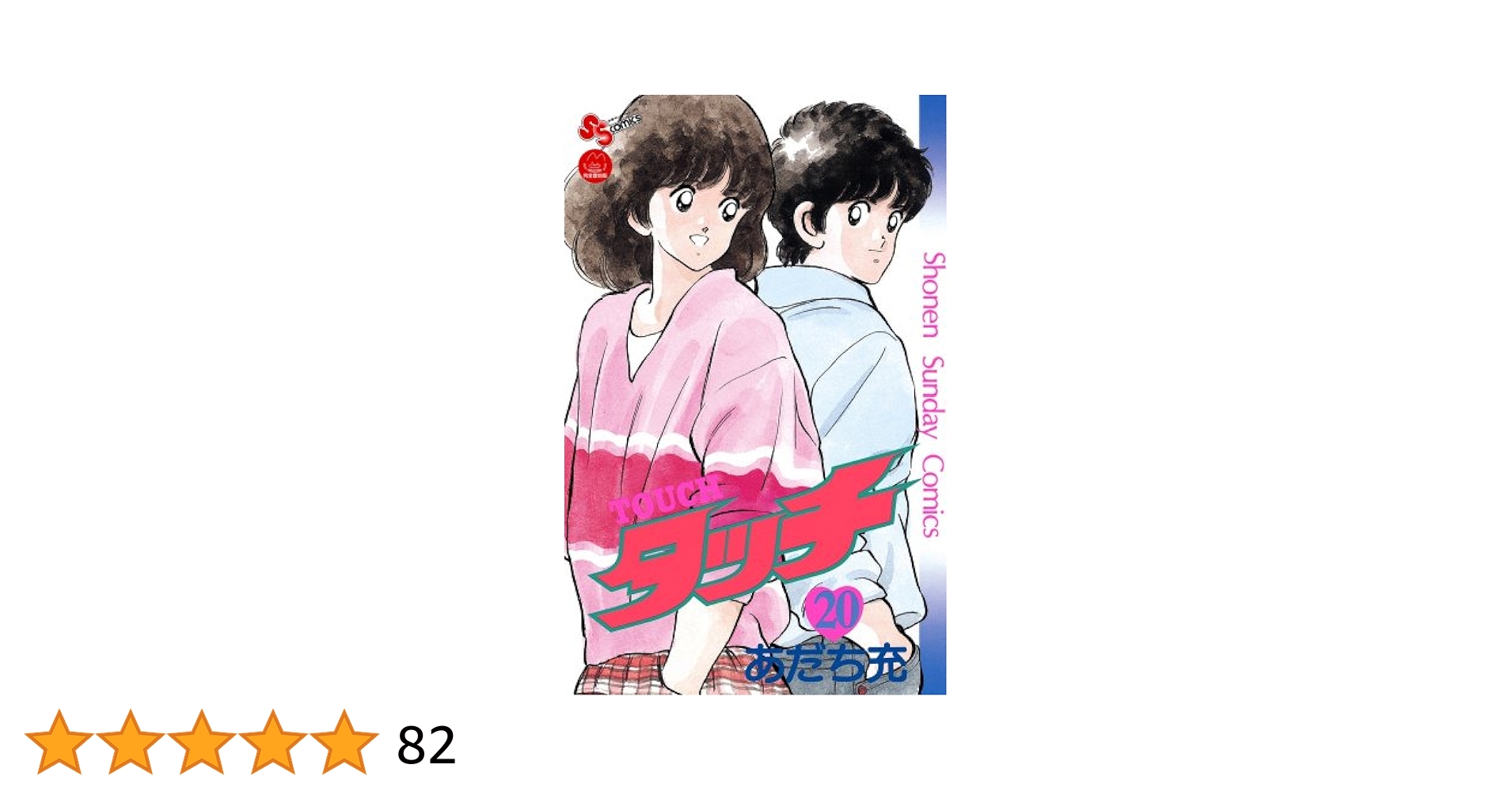 Amazon.co.jp: タッチ 完全復刻版 (20) (少年サンデーコミックス