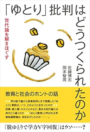 Amazon.co.jp 「ゆとり」批判はどうつくられたのか 世代論を解きほぐす 佐藤 博志, 岡本 智周 本