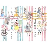 かよちゃんの荷物 新装版 全2巻セット