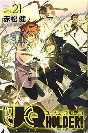 UQ HOLDER!(25) (少年マガジンコミックス) | 赤松 健 |本 | 通販 | Amazon