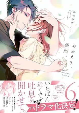 おかえり、初恋。 6