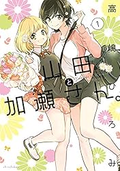 ☆特典4点付き [高嶋ひろみ] 山田と加瀬さん4巻＋エプロンと加瀬さん。 ☆特典4点付き [高嶋ひろみ] 山田と加瀬さん4巻＋エプロンと加瀬