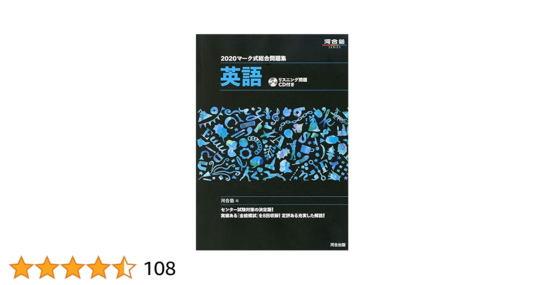 マーク式総合問題集英語: リスニング問題CD付き (2020) (河合塾