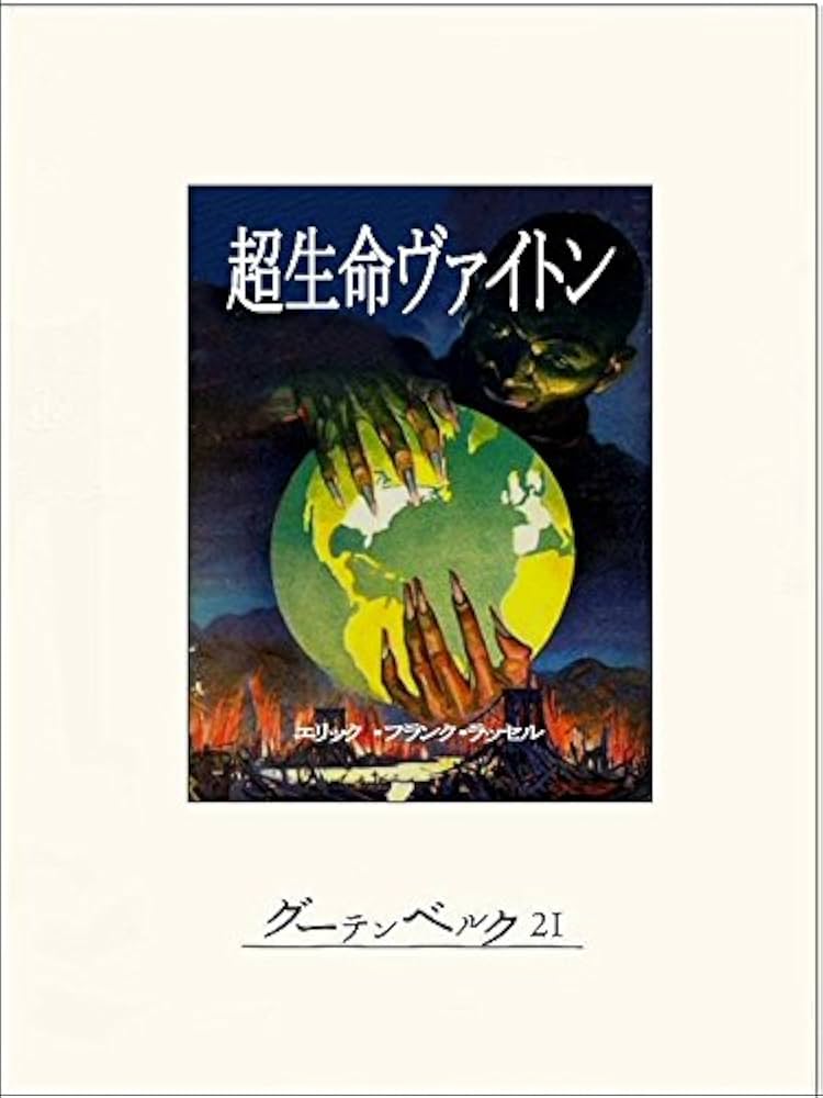 Amazon.co.jp: 超生命ヴァイトン eBook : エリック・フランク