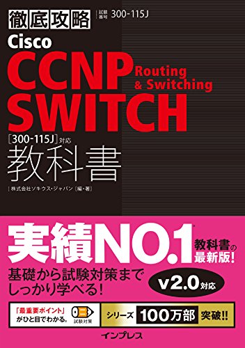 徹底攻略 Cisco CCNP Routing & Switching SWITCH教科書［300-115J］対応 徹底攻略シリーズ