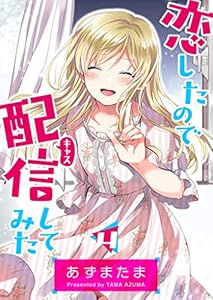 恋したので配信してみた【GANMA!版】(4)