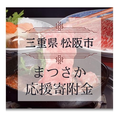 [返礼品なし]三重県 松阪市 まつさか応援寄附金 1口3,000円 Amazon ふるさと納税チケット・サービス