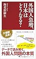 外国人急増、日本はどうなる? (PHP新書)