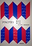 アラビア文字の書き方・綴り方