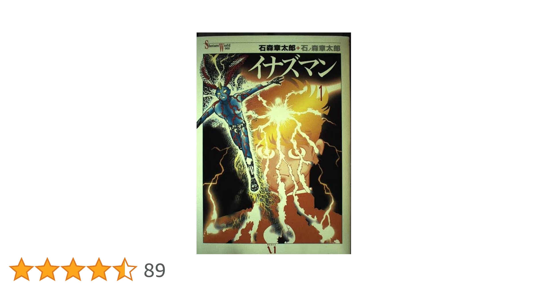 Amazon.co.jp: イナズマン 1 (Shotaro World 2) : 石ノ森 章太郎: 本