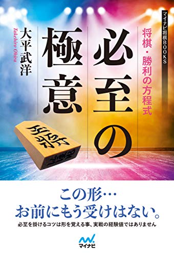 キンドル 無料電子書籍 将棋・勝利の方程式 必至の極意 (マイナビ将棋BOOKS) バイ