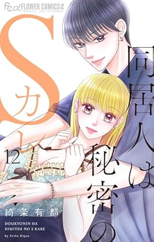 同居人は秘密のSカレ コミック 1-5巻セット [コミック] 綺条有都 同居人は秘密のSカレ (5) (フラワーコミックスアルファ) | 綺条 有都